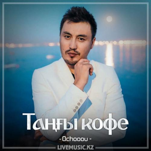 Ochooou - Таңғы кофе (2018)